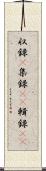 収録(P) Scroll