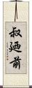 叔廼前 Scroll