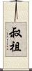 叔祖 Scroll