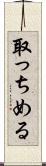 取っちめる Scroll