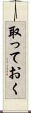 取っておく Scroll