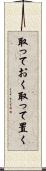 取っておく Scroll