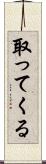 取ってくる Scroll