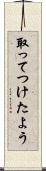 取ってつけたよう Scroll