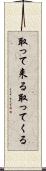 取って来る Scroll