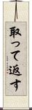 取って返す Scroll