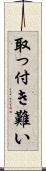 取っ付き難い Scroll