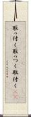 取っ付く Scroll