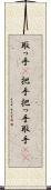 取っ手(P) Scroll