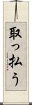 取っ払う Scroll