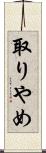取りやめ Scroll