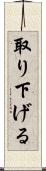取り下げる Scroll