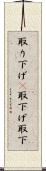 取り下げ(P) Scroll