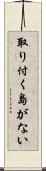 取り付く島がない Scroll
