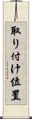 取り付け位置 Scroll