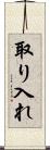 取り入れ Scroll