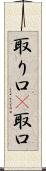 取り口(P) Scroll