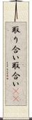取り合い Scroll