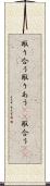 取り合う Scroll