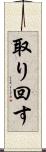 取り回す Scroll