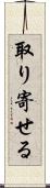 取り寄せる Scroll