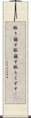 取り崩す Scroll