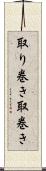 取り巻き Scroll