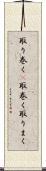 取り巻く(P) Scroll