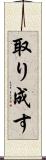 取り成す Scroll