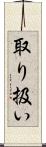 取り扱い Scroll