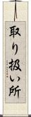 取り扱い所 Scroll