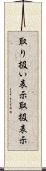 取り扱い表示 Scroll
