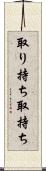 取り持ち Scroll