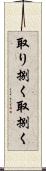 取り捌く Scroll