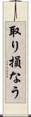 取り損なう Scroll