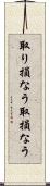 取り損なう Scroll