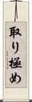 取り極め Scroll