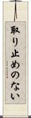 取り止めのない Scroll