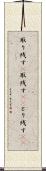 取り残す(P) Scroll