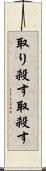 取り殺す Scroll