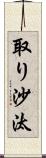 取り沙汰 Scroll