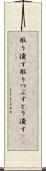 取り潰す Scroll