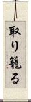 取り籠る Scroll