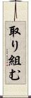 取り組む Scroll