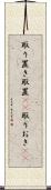 取り置き Scroll