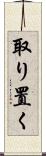 取り置く Scroll