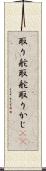 取り舵 Scroll