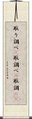 取り調べ(P) Scroll