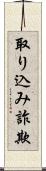 取り込み詐欺 Scroll