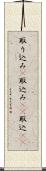 取り込み(P) Scroll